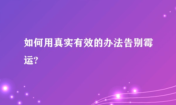 如何用真实有效的办法告别霉运?