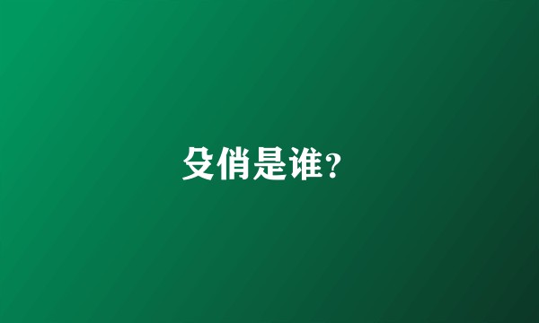 殳俏是谁?