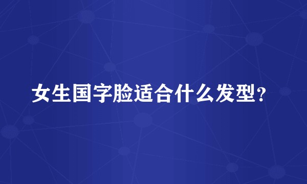 女生国字脸适合什么发型？