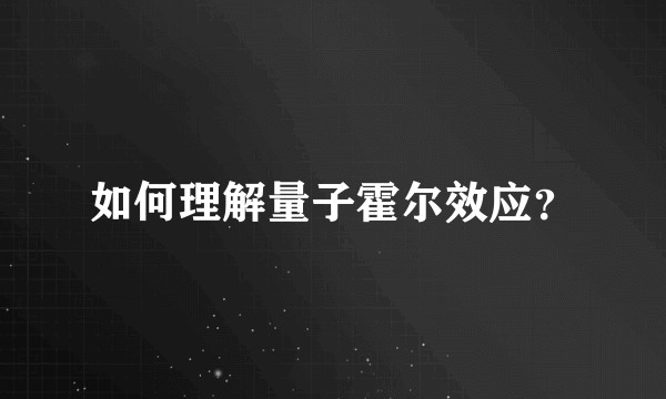 如何理解量子霍尔效应？