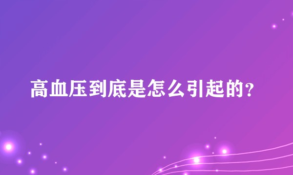 高血压到底是怎么引起的？