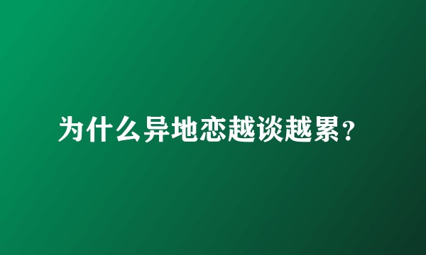 为什么异地恋越谈越累？