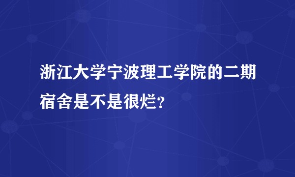 浙江大学宁波理工学院的二期宿舍是不是很烂？