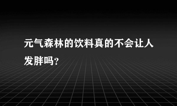 元气森林的饮料真的不会让人发胖吗？