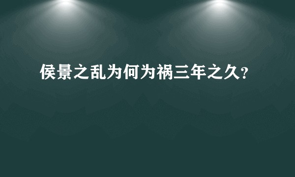 侯景之乱为何为祸三年之久？
