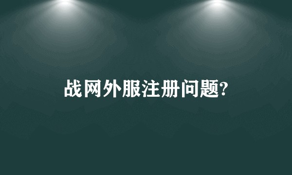 战网外服注册问题?