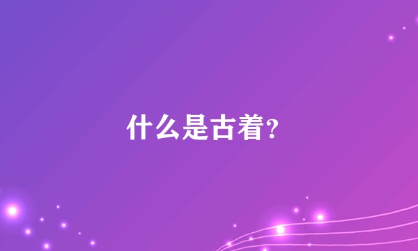 什么是古着？