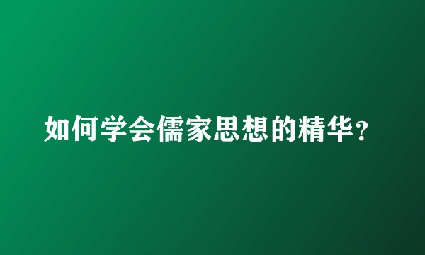 如何学会儒家思想的精华？