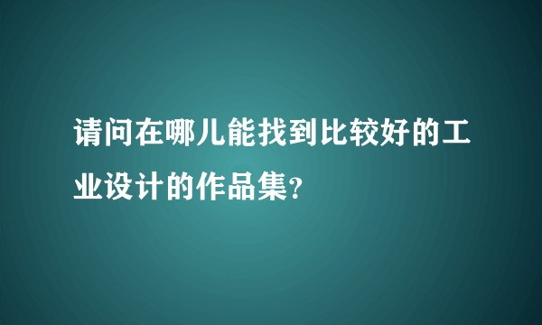 请问在哪儿能找到比较好的工业设计的作品集？