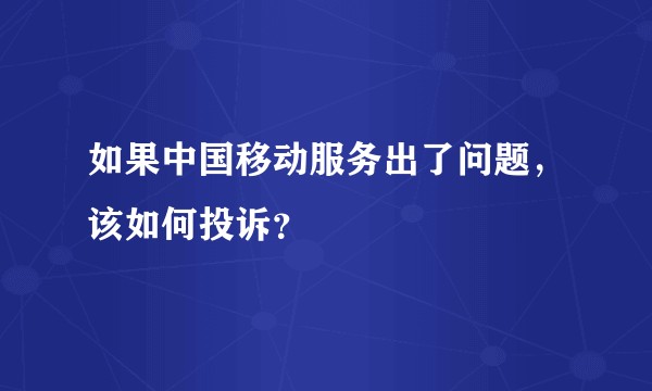如果中国移动服务出了问题,该如何投诉?