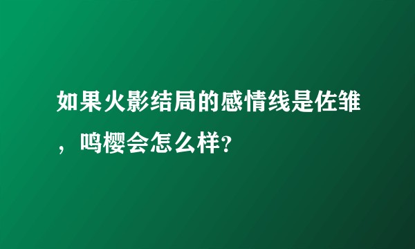 如果火影结局的感情线是佐雏，鸣樱会怎么样？