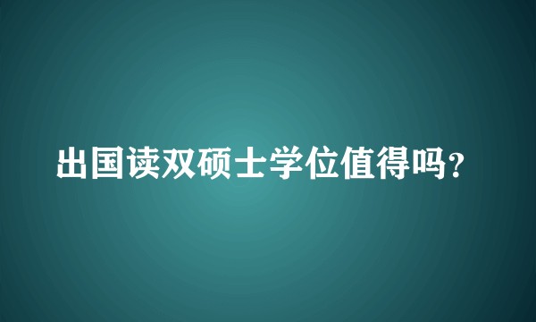 出国读双硕士学位值得吗？