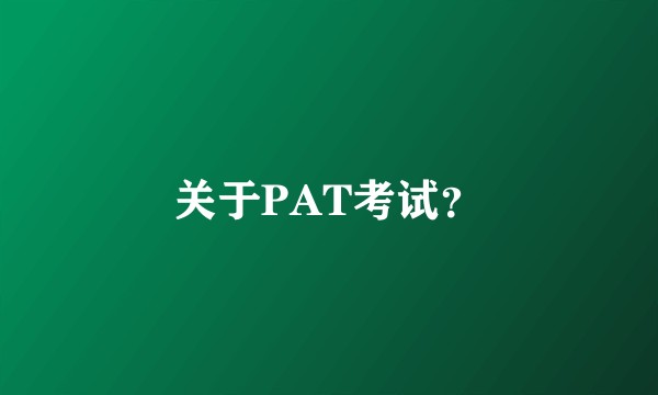 关于PAT考试?