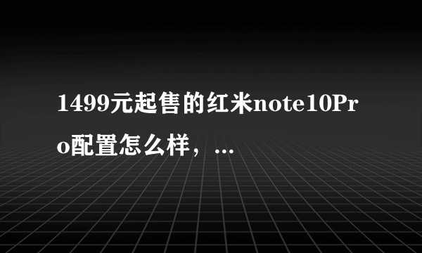1499元起售的红米note10Pro配置怎么样，有哪些亮点和不足？