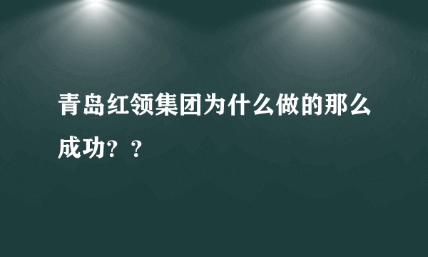 青岛红领集团为什么做的那么成功??