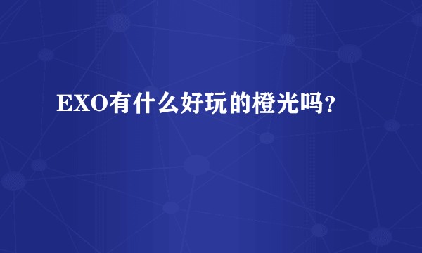 EXO有什么好玩的橙光吗?