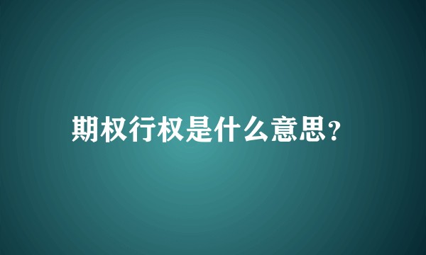 期权行权是什么意思？