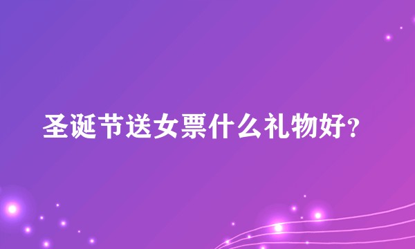 圣诞节送女票什么礼物好？