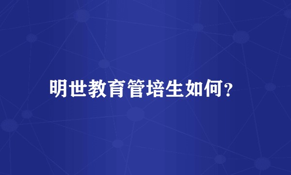 明世教育管培生如何？