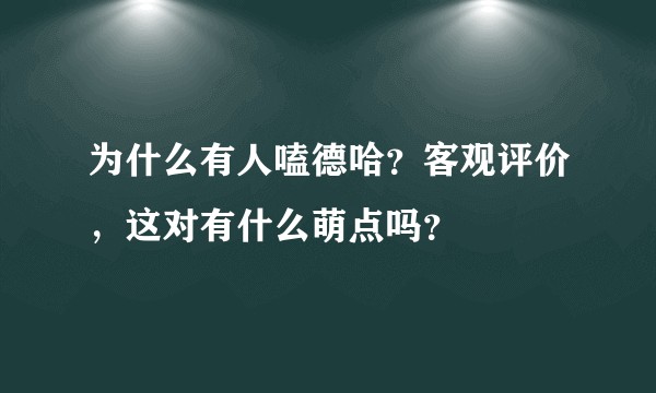 为什么有人嗑德哈？客观评价，这对有什么萌点吗？