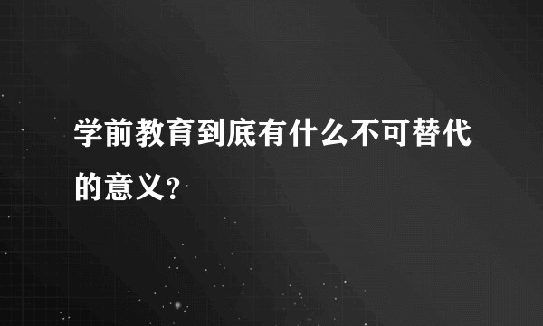 学前教育到底有什么不可替代的意义？