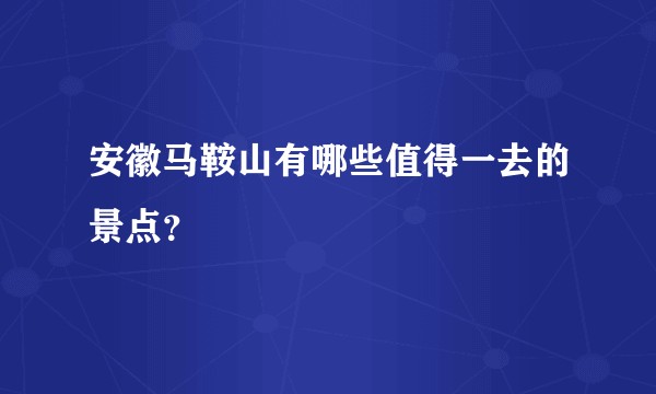 安徽马鞍山有哪些值得一去的景点?