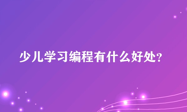 少儿学习编程有什么好处？