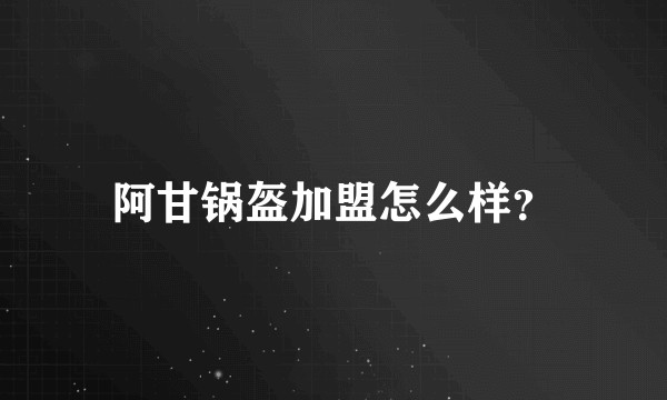 阿甘锅盔加盟怎么样？