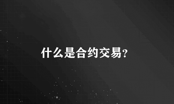 什么是合约交易？