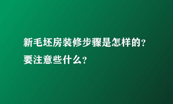 新毛坯房装修步骤是怎样的?要注意些什么?
