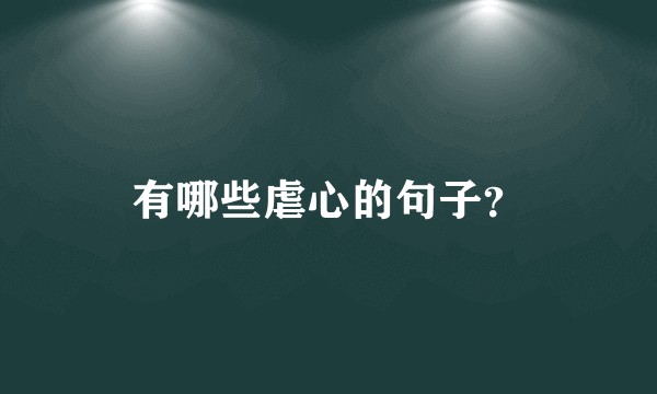 有哪些虐心的句子？