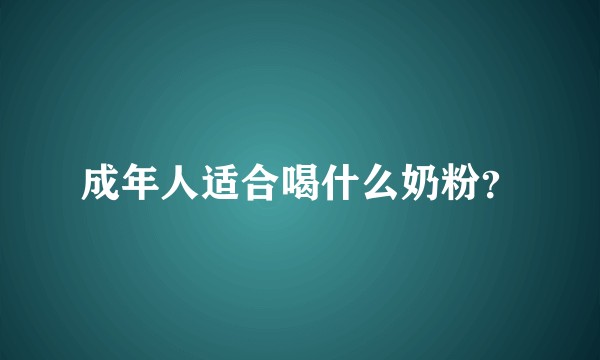 成年人适合喝什么奶粉?