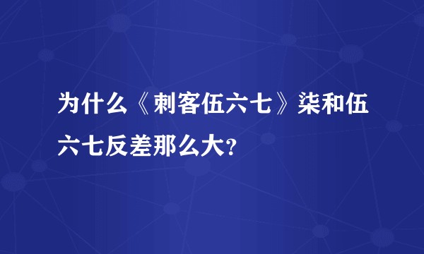 为什么《刺客伍六七》柒和伍六七反差那么大？