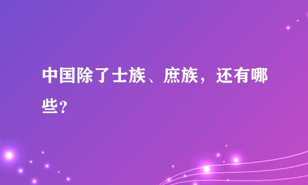 中国除了士族、庶族，还有哪些？