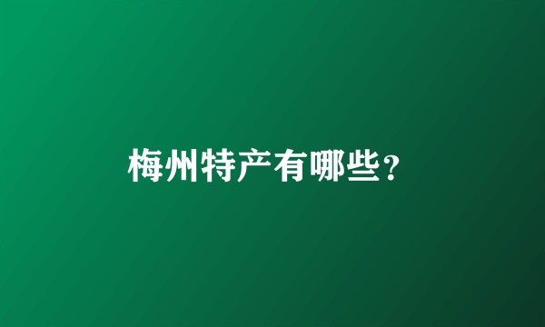 梅州特产有哪些?