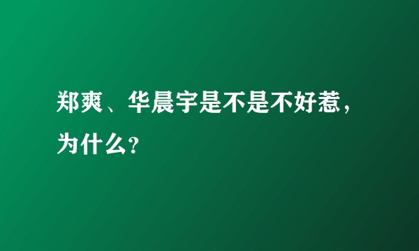 郑爽、华晨宇是不是不好惹，为什么？