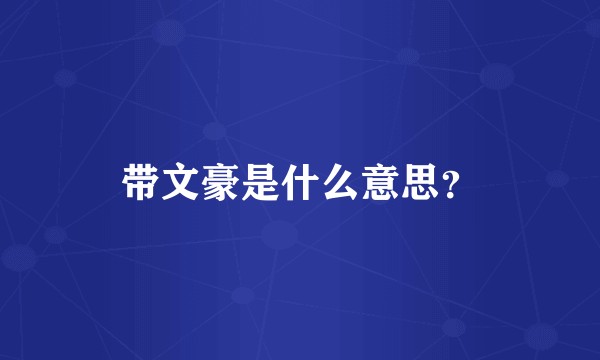 带文豪是什么意思？