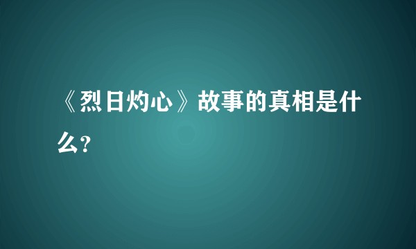 《烈日灼心》故事的真相是什么？