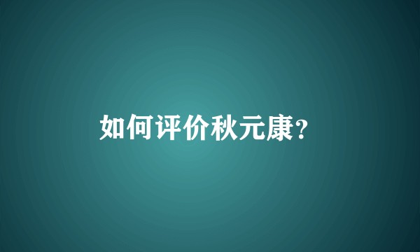 如何评价秋元康？