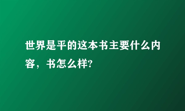 世界是平的这本书主要什么内容，书怎么样?