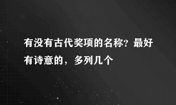 有没有古代奖项的名称？最好有诗意的，多列几个