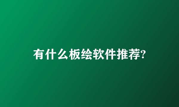 有什么板绘软件推荐?