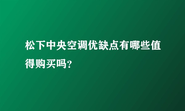 松下中央空调优缺点有哪些值得购买吗?