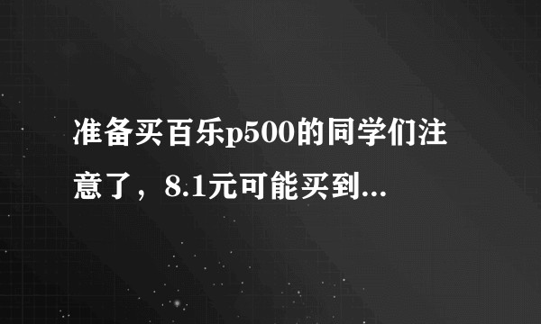 准备买百乐p500的同学们注意了，8.1元可能买到真货吗？君不见好多用着假货的还在意淫着不能自拔么？