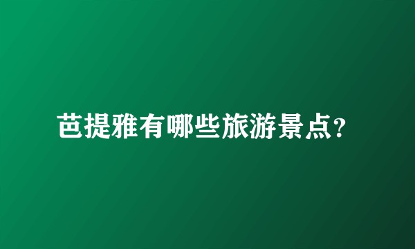 芭提雅有哪些旅游景点？