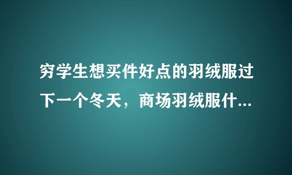 穷学生想买件好点的羽绒服过下一个冬天，商场羽绒服什么时候折扣力度最大？