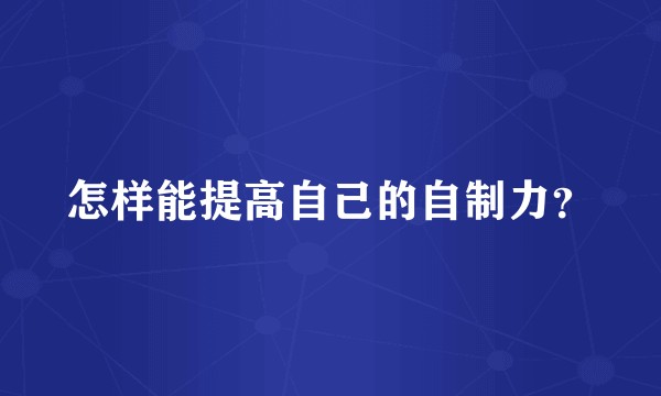 怎样能提高自己的自制力？