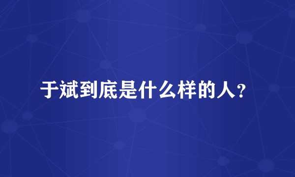 于斌到底是什么样的人？