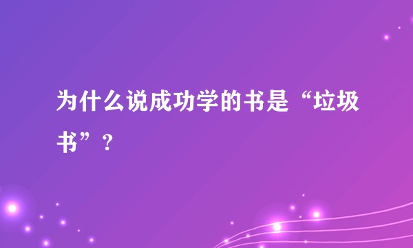 为什么说成功学的书是“垃圾书”?