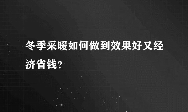 冬季采暖如何做到效果好又经济省钱？